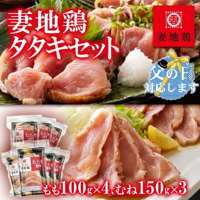 【父の日ギフト】地鶏たたき もも&むねセット【妻地鶏タタキ】[1490]