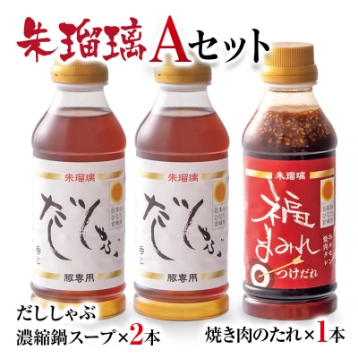 『朱瑠璃』呑むだししゃぶ豚しゃぶ専用鍋スープ&焼肉のたれA[2826]