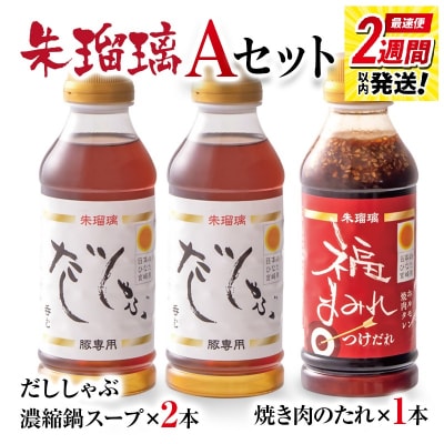 2週間発送!『朱瑠璃』呑むだししゃぶ豚しゃぶ専用鍋スープ&焼肉のたれA[3286]