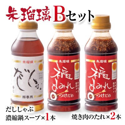 『朱瑠璃』呑むだししゃぶ豚しゃぶ専用鍋スープ&焼肉のたれB[2827]