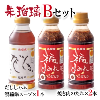 『朱瑠璃』呑むだししゃぶ豚しゃぶ専用鍋スープ&焼肉のたれB[2827]