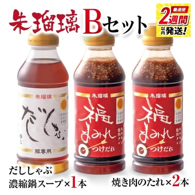 2週間発送!『朱瑠璃』呑むだししゃぶ豚しゃぶ専用鍋スープ&焼肉のたれB[3287]
