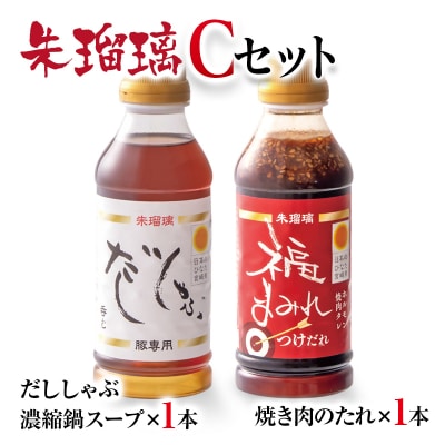『朱瑠璃』呑むだししゃぶ豚しゃぶ専用鍋スープ&焼肉のたれC[2828]
