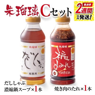 2週間発送!『朱瑠璃』呑むだししゃぶ豚しゃぶ専用鍋スープ&焼肉のたれC[3288]