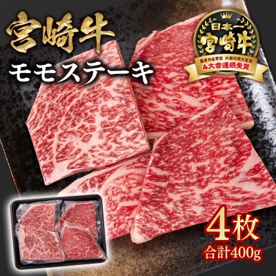 宮崎牛モモステーキ計400gA4等級以上(4枚)　ya[2946]