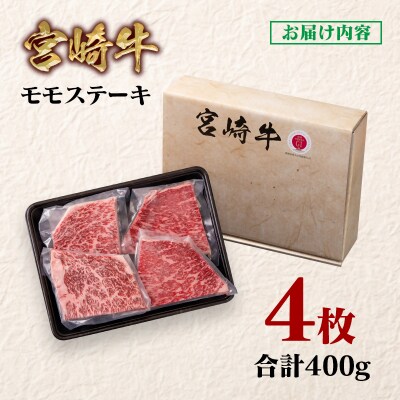 宮崎牛モモステーキ計400gA4等級以上(4枚)　ya[2946]