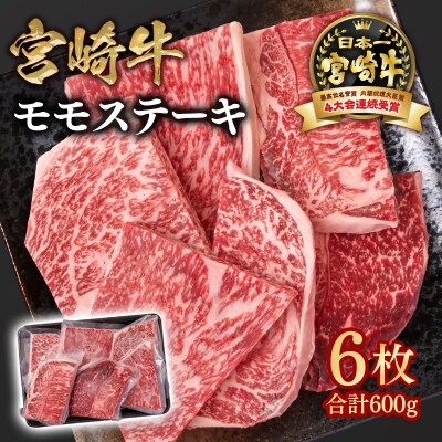 宮崎牛モモステーキ計600gA4等級以上(6枚)　ya[2729]