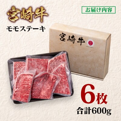 宮崎牛モモステーキ計600gA4等級以上(6枚)　ya[2729]