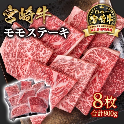 宮崎牛モモステーキ計800gA4等級以上(8枚)　ya[2730]