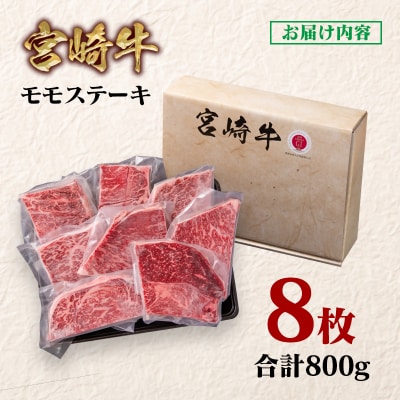宮崎牛モモステーキ計800gA4等級以上(8枚)　ya[2730]