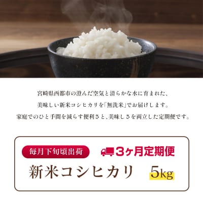 8月より発送【3ヶ月定期便】新米コシヒカリ無洗米 5kg×3回 令和8年産宮崎県西都市[3251]