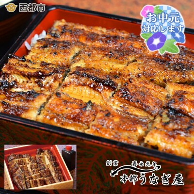 【お中元ギフト】嘉永元年創業『本部うなぎ屋』鰻の蒲焼き(カット)[3107]