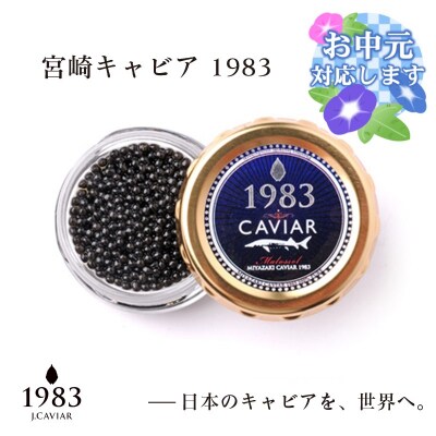 【お中元ギフト】MIYAZAKI CAVIAR 1983 20g 宮崎キャビア1983[2754]