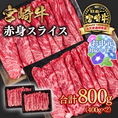 【お中元ギフト】宮崎牛赤身スライス800g　すき焼き/しゃぶしゃぶ(ウデ肉モモ肉)y[2648]