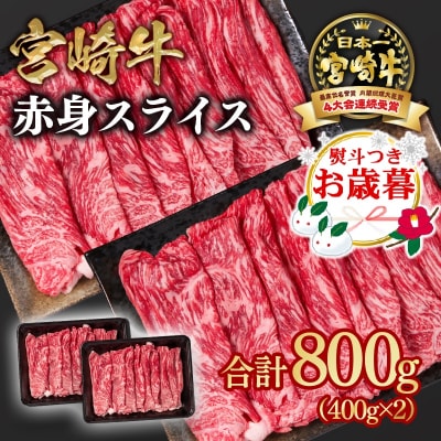 【お歳暮のし付き】宮崎牛赤身スライス800g　すき焼き/しゃぶしゃぶ(ウデ肉モモ肉)y[2648]