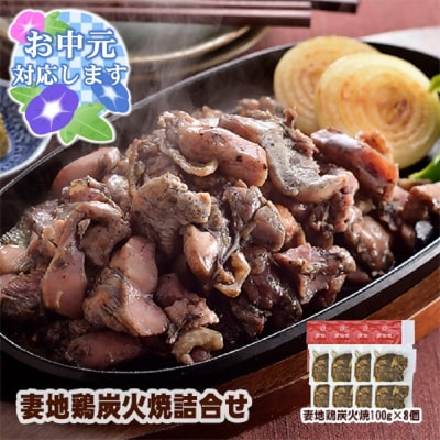 【お中元ギフト】妻地鶏『炭火焼き』詰合せ8パック　地鶏の炭火焼き[1483]