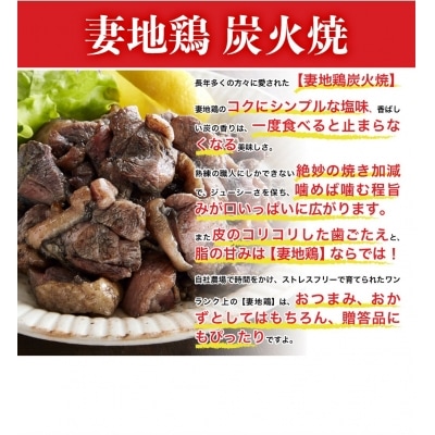 【お中元ギフト】妻地鶏『炭火焼き』詰合せ8パック　地鶏の炭火焼き[1483]