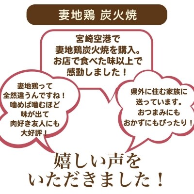 【お中元ギフト】妻地鶏『炭火焼き』詰合せ8パック　地鶏の炭火焼き[1483]