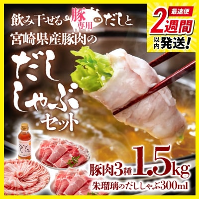 2週間発送!飲み干せるだし!宮崎県産豚肉のしゃぶしゃぶセット朱瑠璃/酒瑠璃[2848]