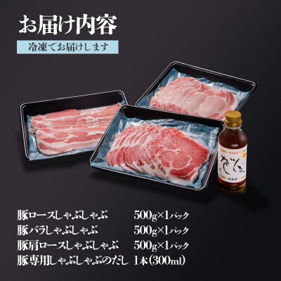 飲み干せるだし!宮崎県産豚肉のしゃぶしゃぶセット朱瑠璃/酒瑠璃[2848]