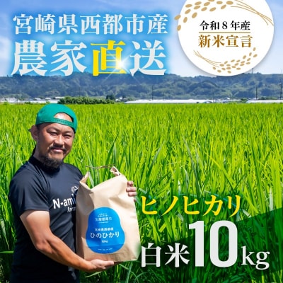 【令和8年産新米・先行受付】ひのひかり10kg　※10月中旬以降順次発送予定　精米済み [3220]