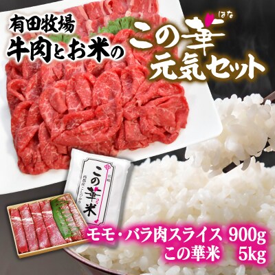 【宮崎有田牧場】この華元気セット令和8年産 新米こしひかり5kg×この華牛900g[2881]