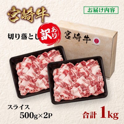 宮崎牛 訳あり切り落とし1kg  A4～A5等級 内閣総理大臣賞4連覇ya[2725]