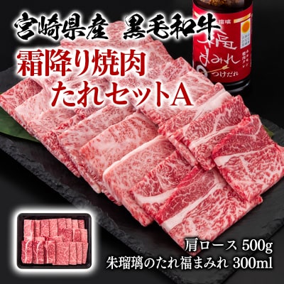 宮崎県産黒毛和牛霜降り焼肉タレセットA 肩ロース500g ミヤチク[2849]