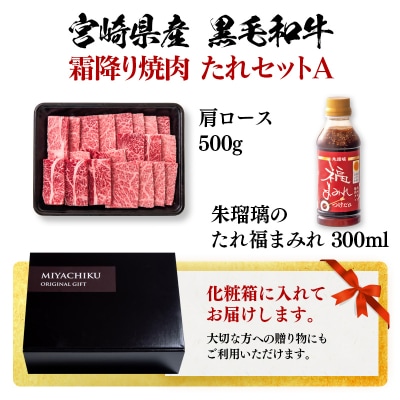 宮崎県産黒毛和牛霜降り焼肉タレセットA 肩ロース500g ミヤチク[2849]