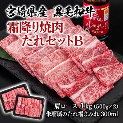 宮崎県産黒毛和牛霜降り焼肉タレセットB 肩ロース1kg(500g×2)ミヤチク[2850]