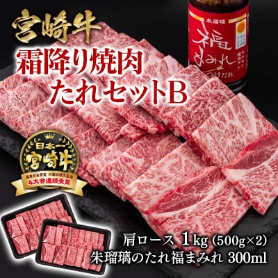 【宮崎牛】霜降り焼肉タレセットB 肩ロース1kg(500g×2) ミヤチク[2852]