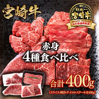 宮崎牛赤身4種食べ比べセット(スライス/焼肉/サイコロ/ステーキ)合計400g　ya[2838]