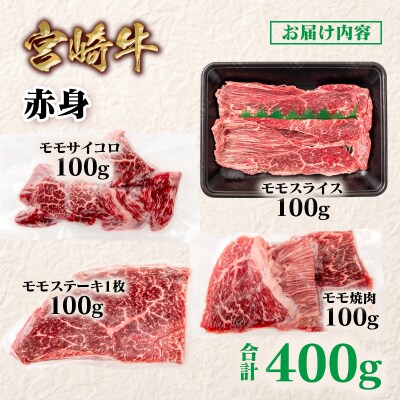 宮崎牛赤身4種食べ比べセット(スライス/焼肉/サイコロ/ステーキ)合計400g　ya[2838]