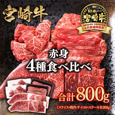 宮崎牛赤身4種食べ比べセット(スライス/焼肉/サイコロ/ステーキ)合計800g　ya[2839]