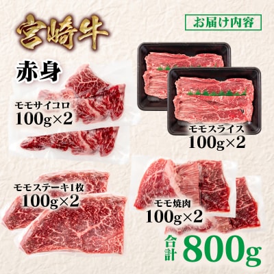 宮崎牛赤身4種食べ比べセット(スライス/焼肉/サイコロ/ステーキ)合計800g　ya[2839]