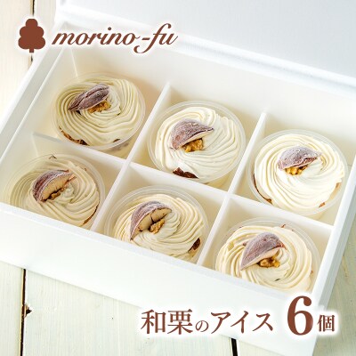 『morino-fu』和栗のカップアイスクリーム(国産栗使用)　季節限定【先行受付】[1877]