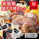 妻地鶏　鶏すきセット2~3人前(すき焼き/割り下/うどん付き)30[2799]