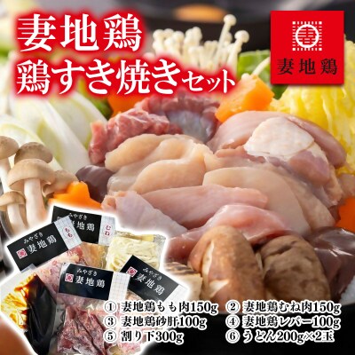 妻地鶏　鶏すきセット2~3人前(すき焼き/割り下/うどん付き)30[2799]