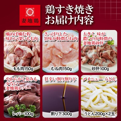 妻地鶏　鶏すきセット2~3人前(すき焼き/割り下/うどん付き)30[2799]