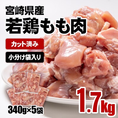 7日以内発送!宮崎県産若鶏もも肉カット1.7kg(340g×5袋) 鶏肉切身小分け[2939]