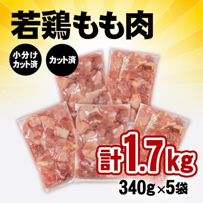 10日発送!宮崎県産若鶏もも肉カット1.7kg(340g×5袋) 鶏肉切身小分け[3049]