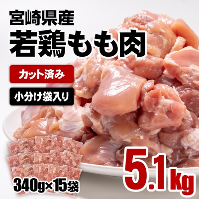 宮崎県産若鶏もも肉カット5.1kg(340g×15袋) 鶏肉切身小分け[3051]