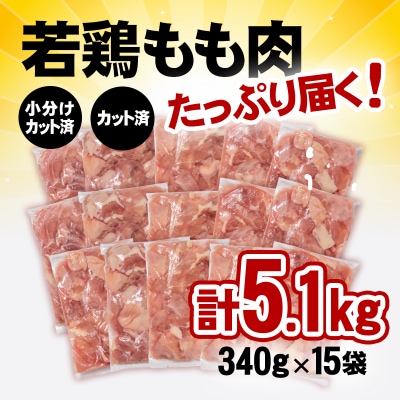 宮崎県産若鶏もも肉カット5.1kg(340g×15袋) 鶏肉切身小分け[3051]
