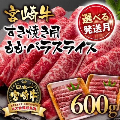 【選べる発送月】宮崎牛ももバラすき焼き600g(300g×2)A4等級以上スライス[2930]