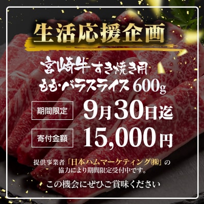 【選べる発送月】宮崎牛ももバラすき焼き600g(300g×2)A4等級以上スライス[2930]