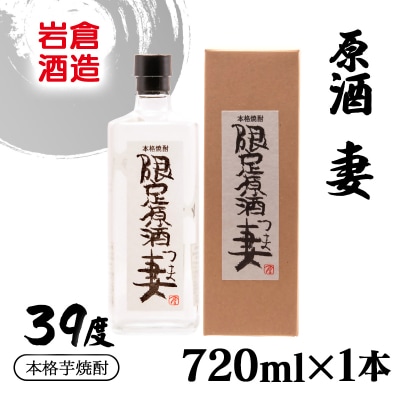 『岩倉酒造』本格芋焼酎原酒妻39度 720ml(販売店限定芋焼酎)[2806]