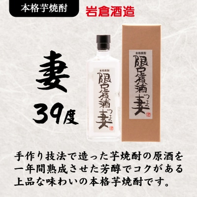 『岩倉酒造』本格芋焼酎原酒妻39度 720ml(販売店限定芋焼酎)[2806]