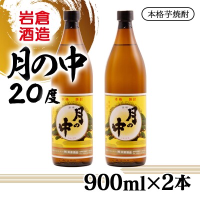 宮崎限定品『岩倉酒造』月の中 20度 900ml2本セット(販売店限定芋焼酎)[2804]