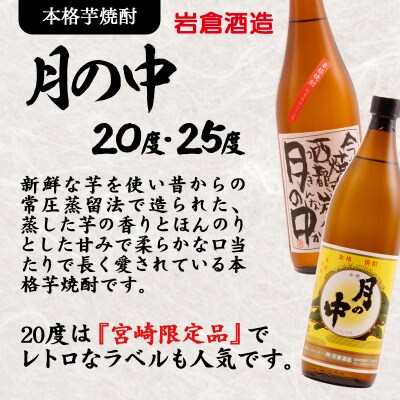 宮崎限定品『岩倉酒造』月の中 20度 900ml2本セット(販売店限定芋焼酎)[2804]