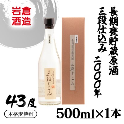 『岩倉酒造』長期甕貯蔵原酒三段仕込み43度 500ml(販売店限定麦焼酎)[2805]